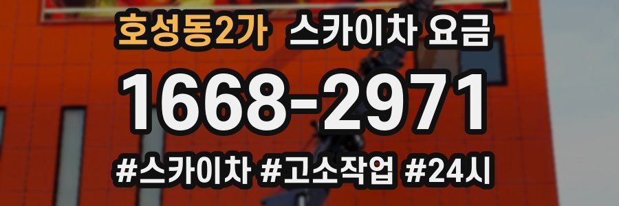 호성동2가 스카이차 요금