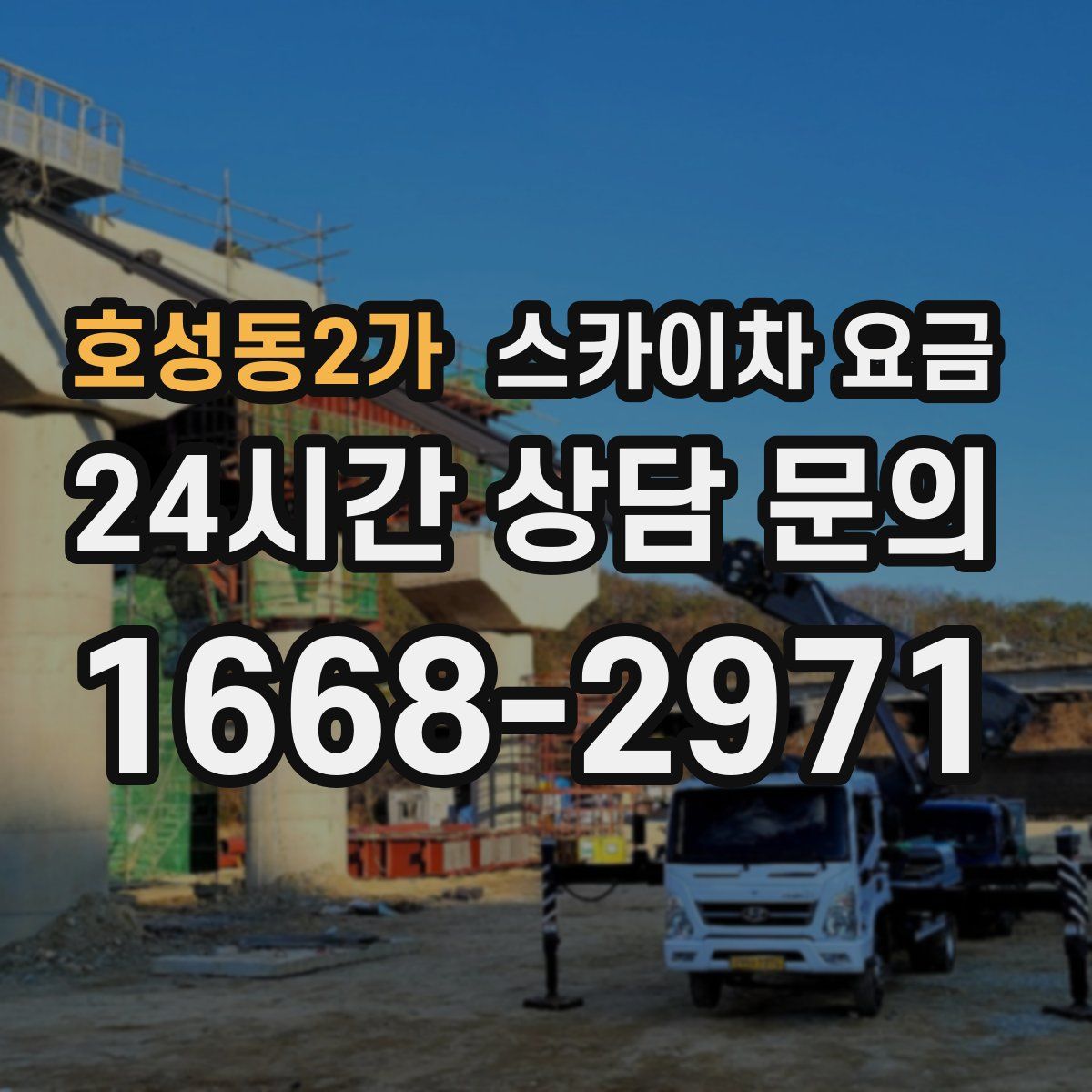 호성동2가 스카이차 요금