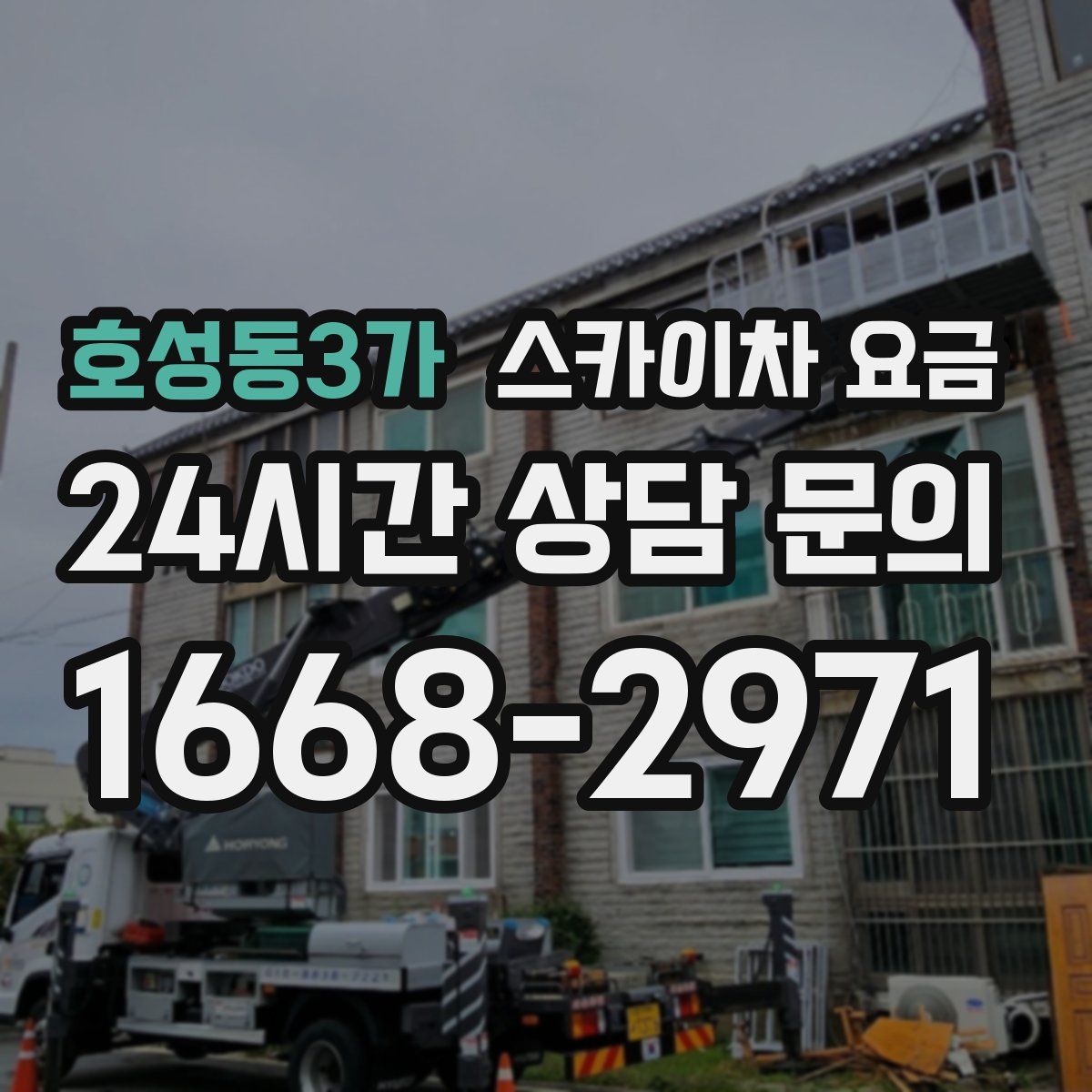 호성동3가 스카이차 요금