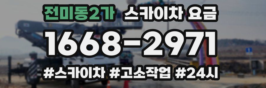 전미동2가 스카이차 요금