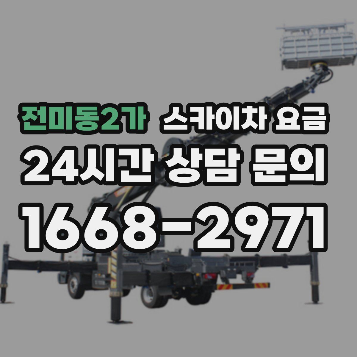 전미동2가 스카이차 요금
