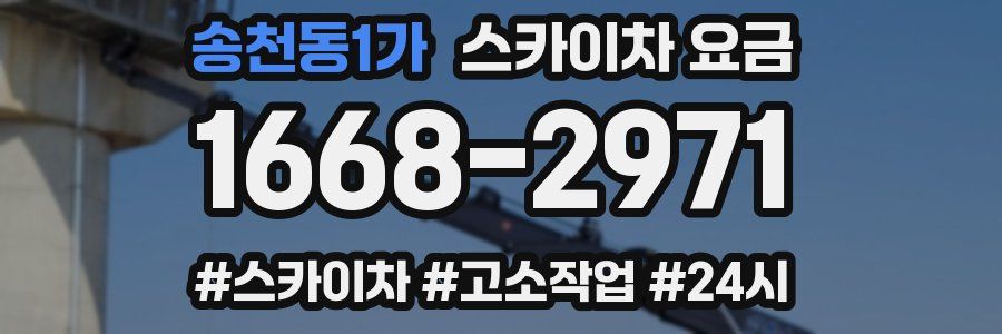 송천동1가 스카이차 요금