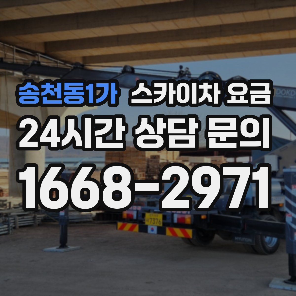 송천동1가 스카이차 요금