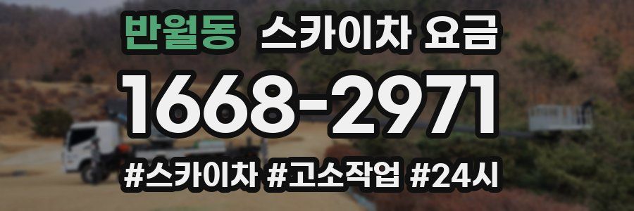 반월동 스카이차 요금
