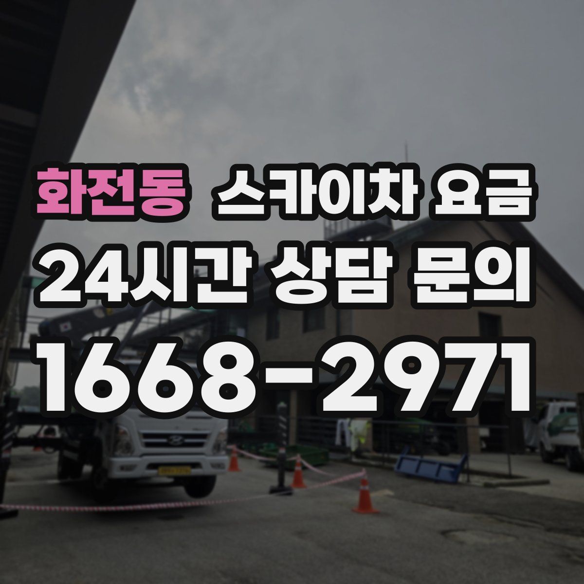 화전동 스카이차 요금