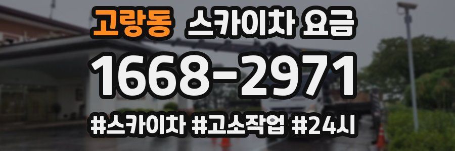 고랑동 스카이차 요금
