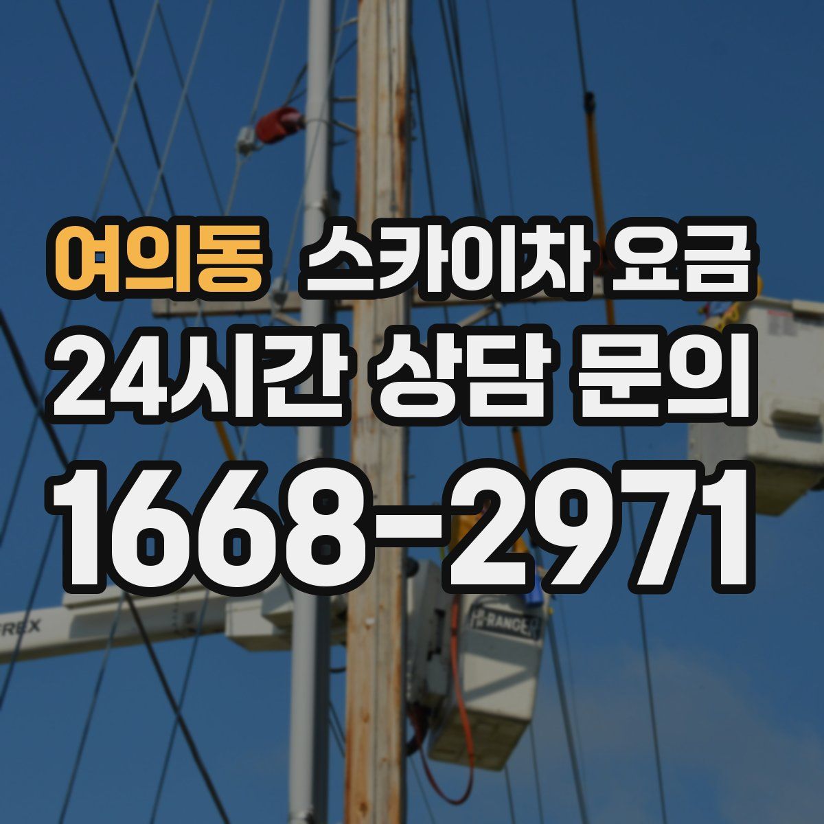 여의동 스카이차 요금