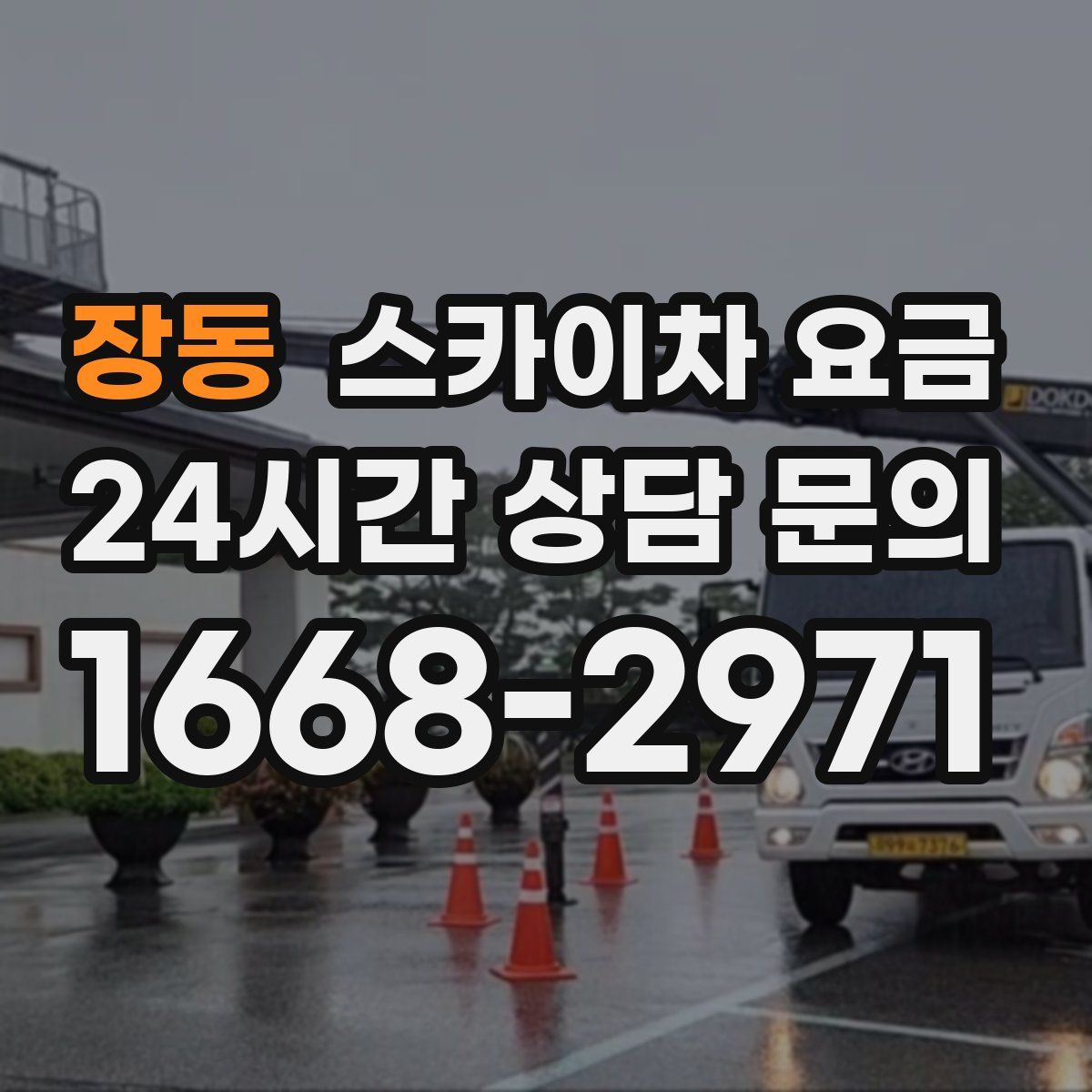장동 스카이차 요금