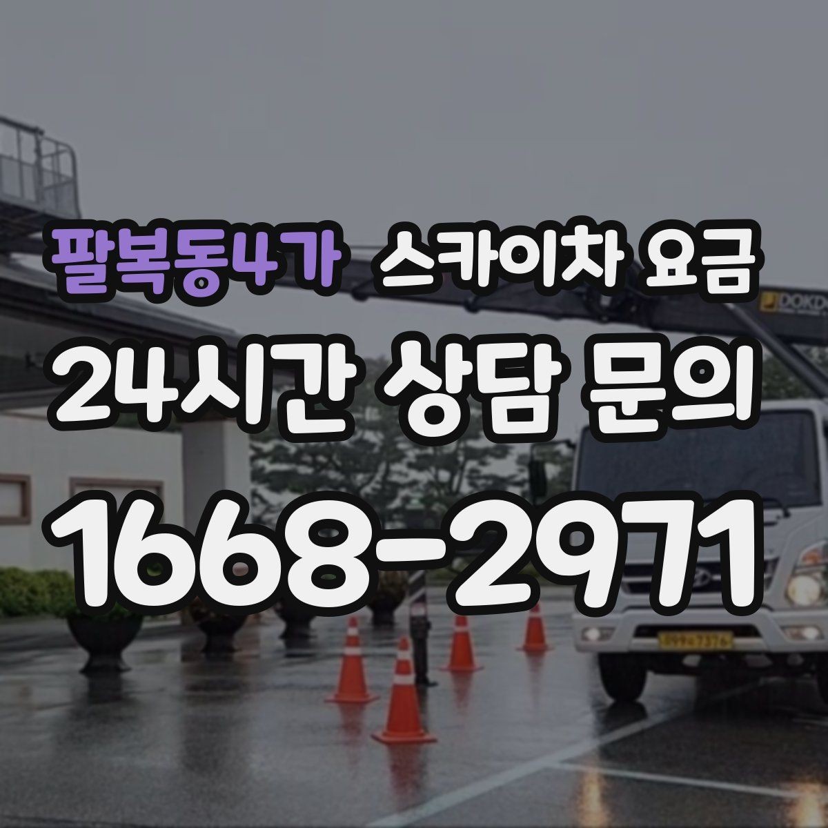 팔복동4가 스카이차 요금 추가 비용이 생기는 대표 상황 정리