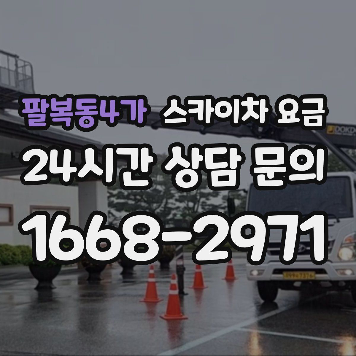 팔복동4가 스카이차 요금
