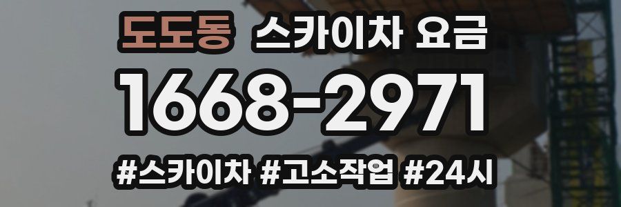 도도동 스카이차 요금