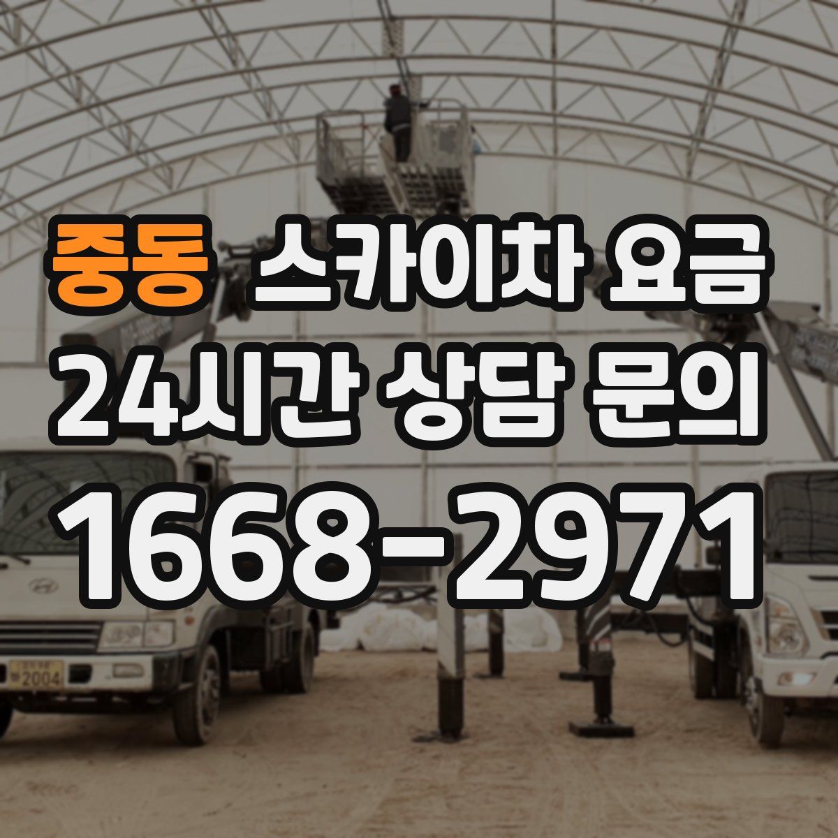중동 스카이차 요금