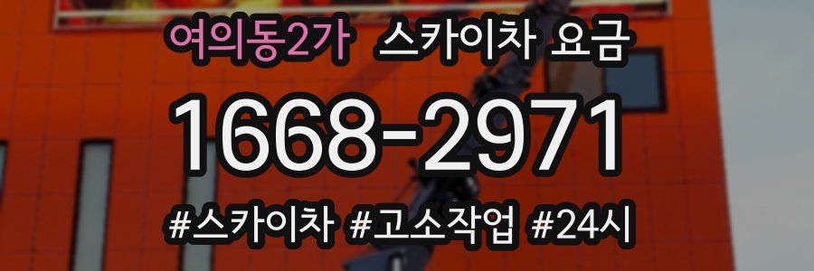 여의동2가 스카이차 요금