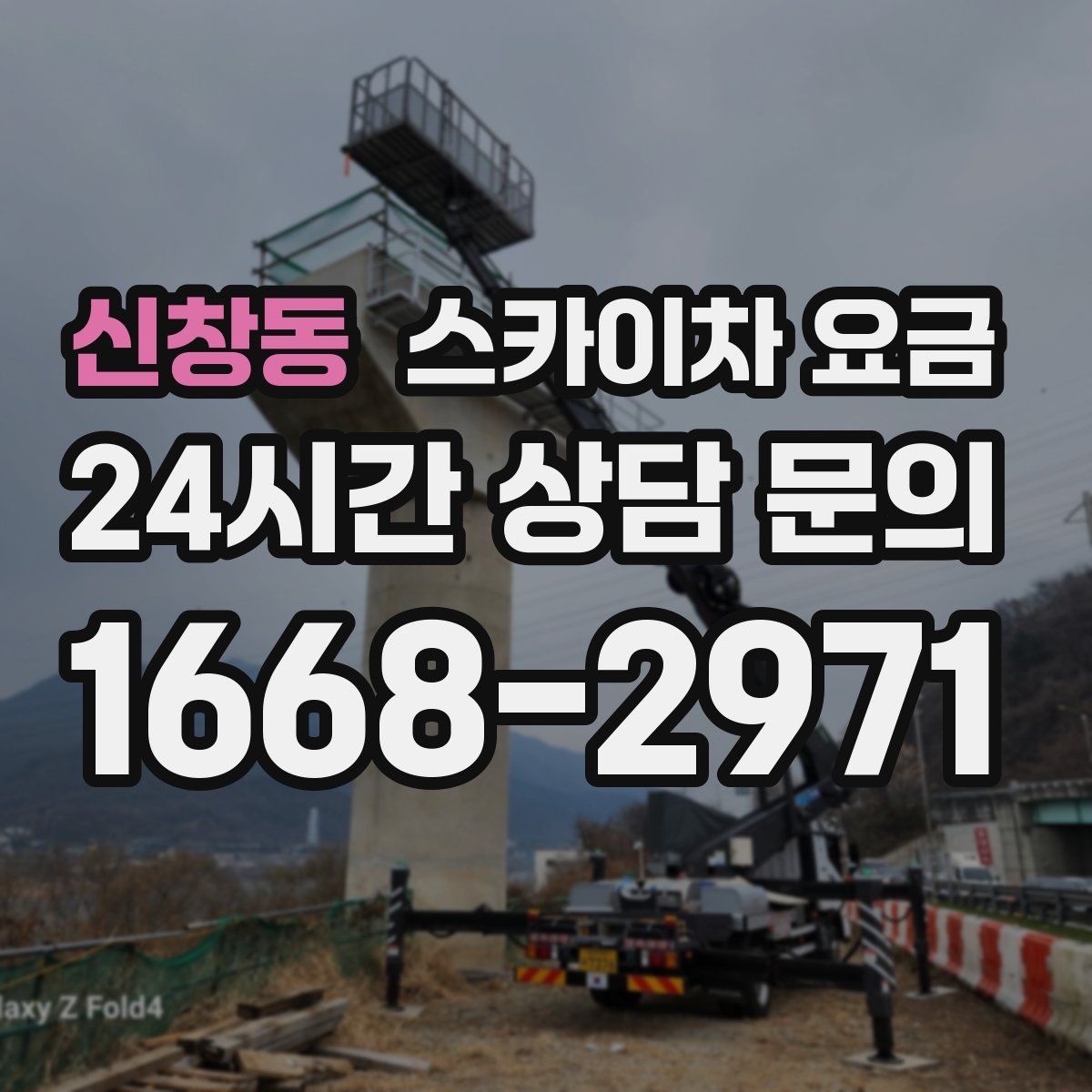 신창동 스카이차 요금