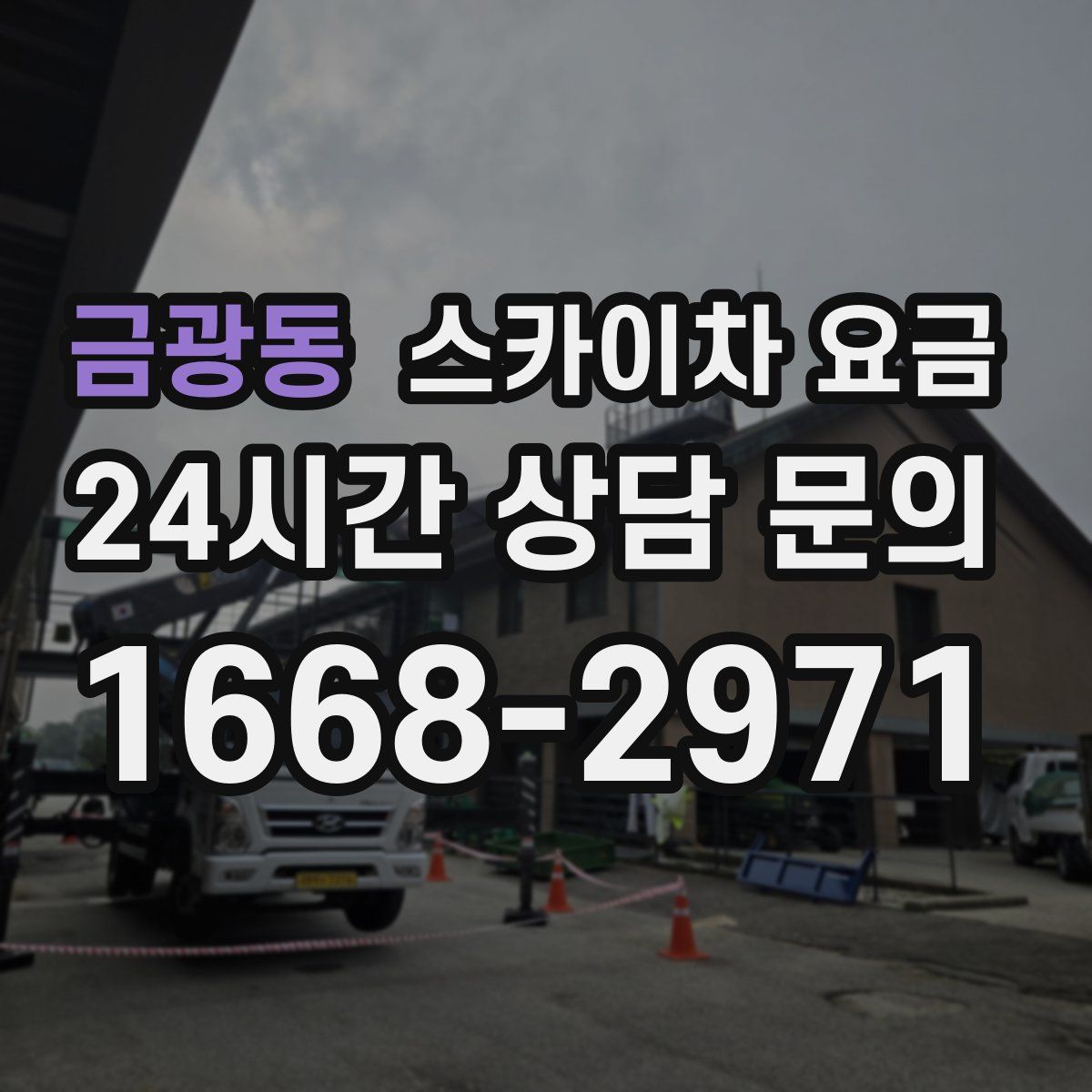 금광동 스카이차 요금