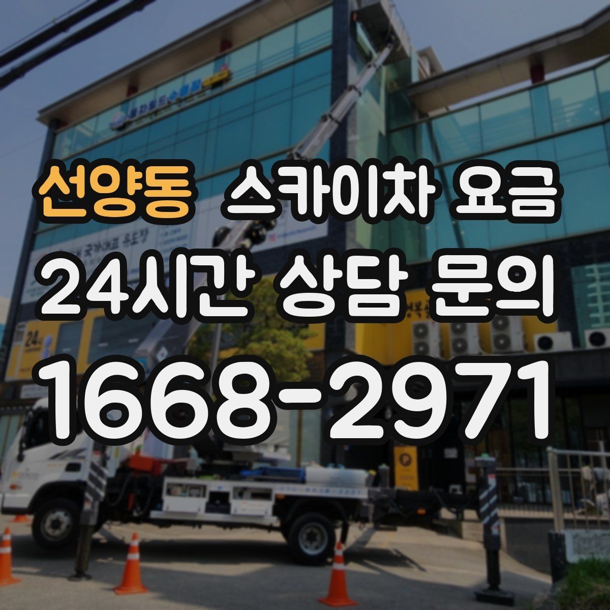 선양동 스카이차 요금 간판 위치에 따라 장비가 달라지는 이유