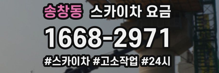 송창동 스카이차 요금