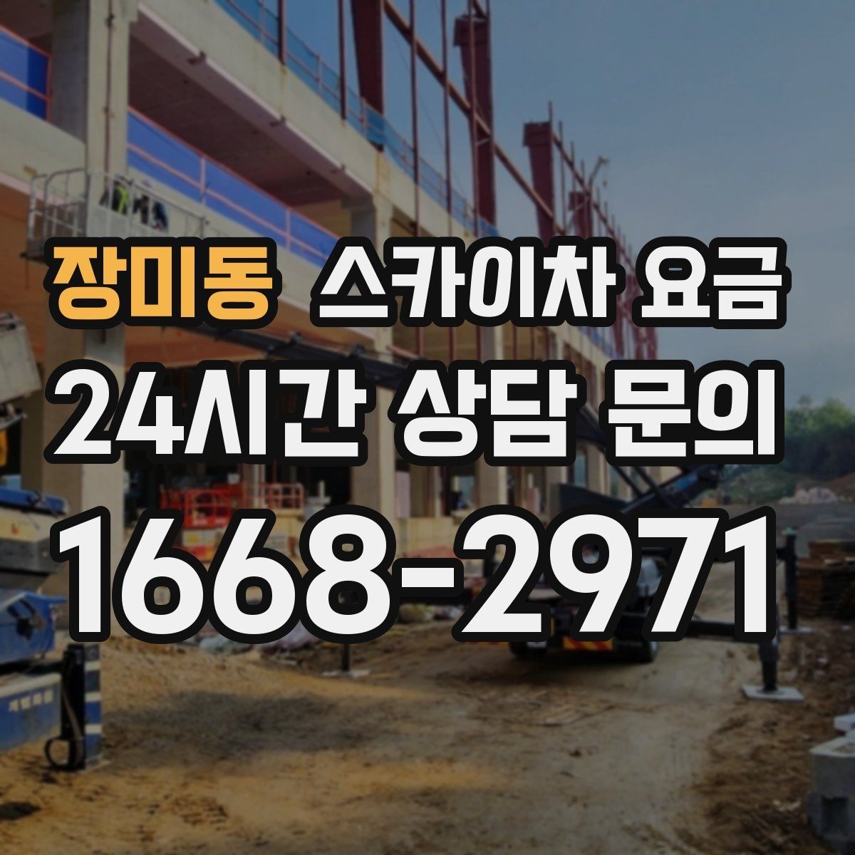 장미동 스카이차 요금 작업 구간이 길면 왜 요금이 달라질까