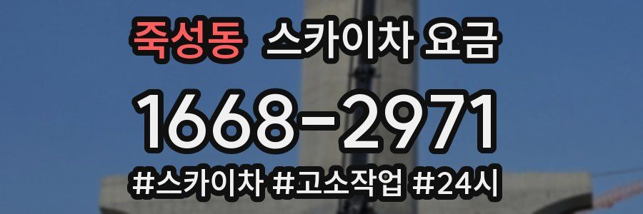 죽성동 스카이차 요금