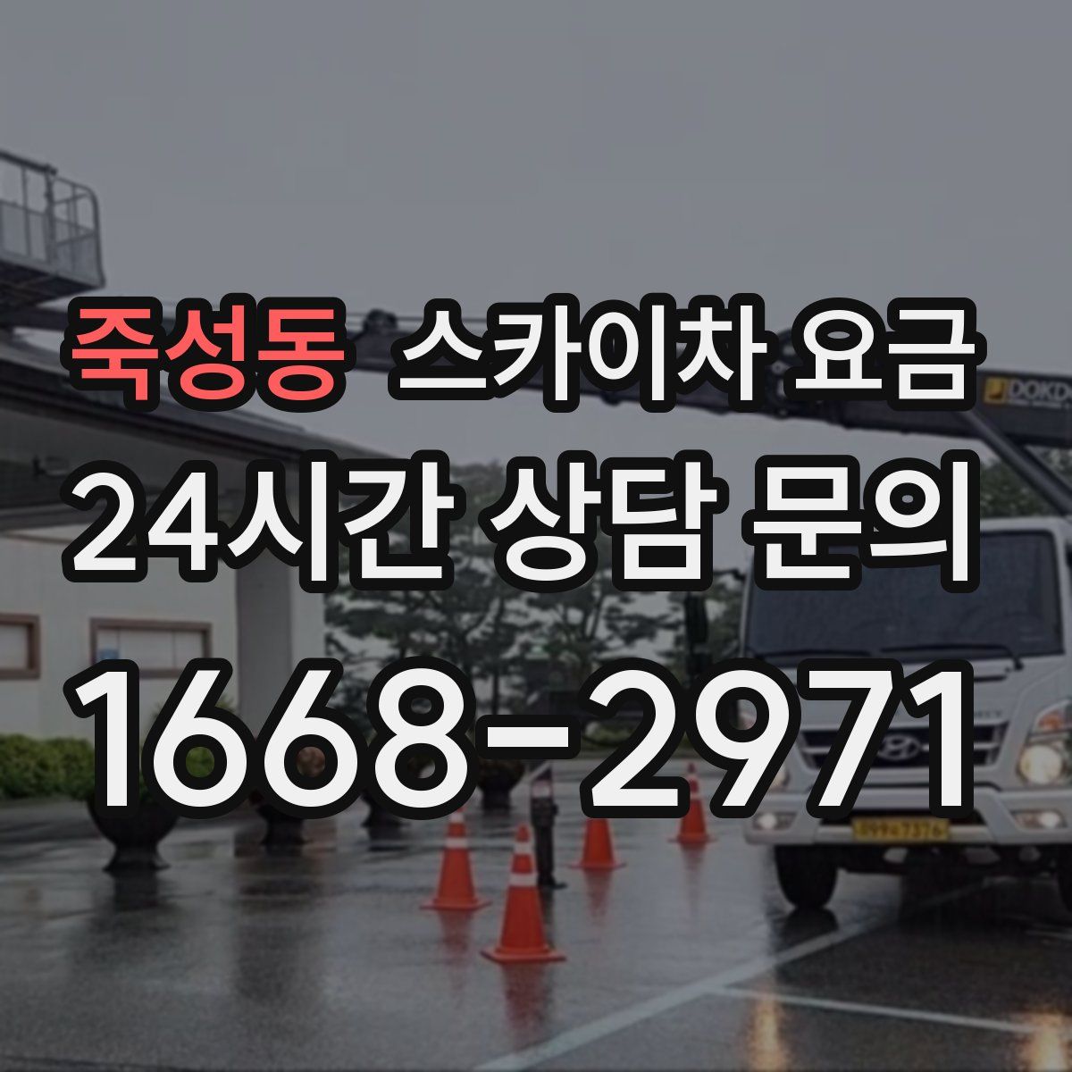 죽성동 스카이차 요금