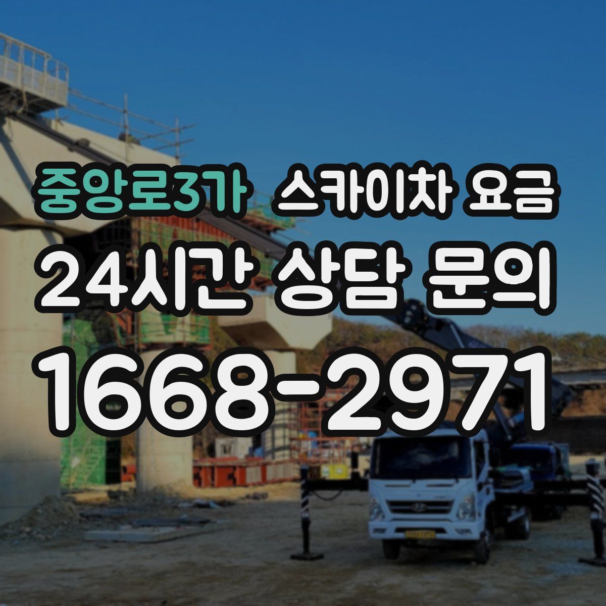 중앙로3가 스카이차 요금