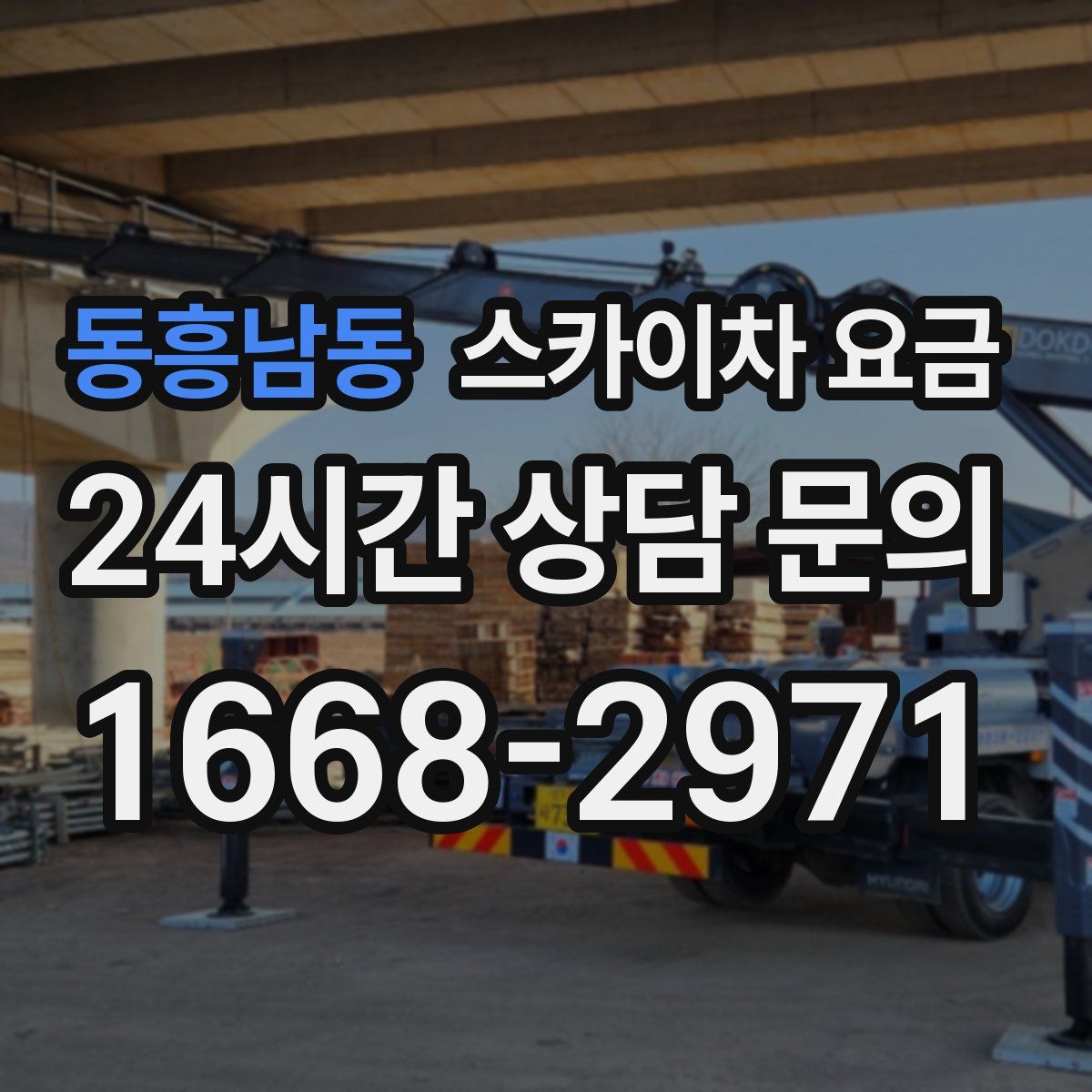 동흥남동 스카이차 요금