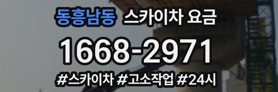 동흥남동 스카이차 요금