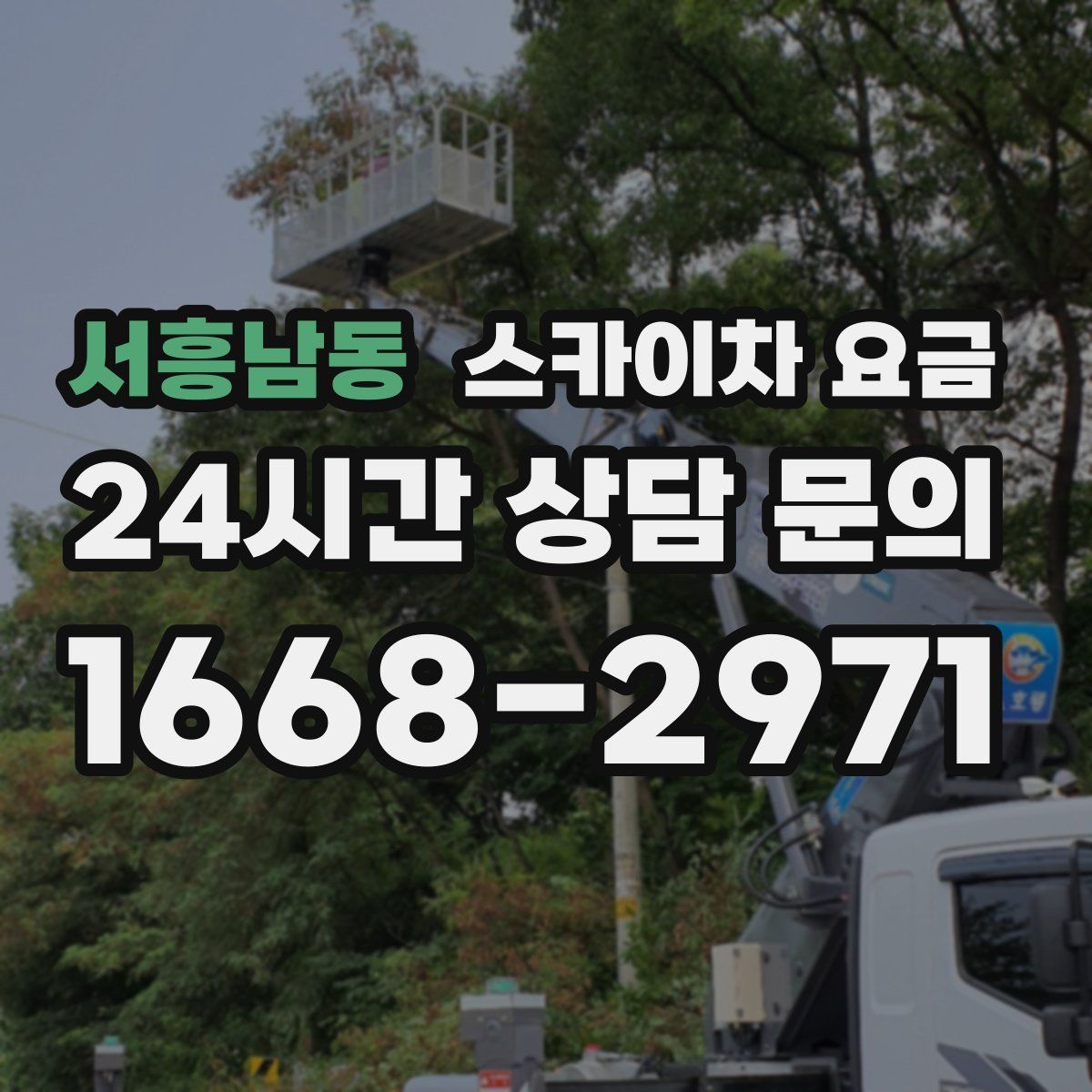 서흥남동 스카이차 요금