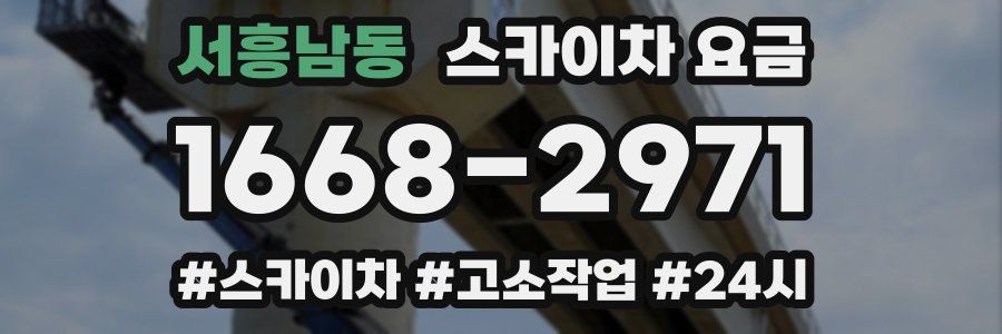 서흥남동 스카이차 요금