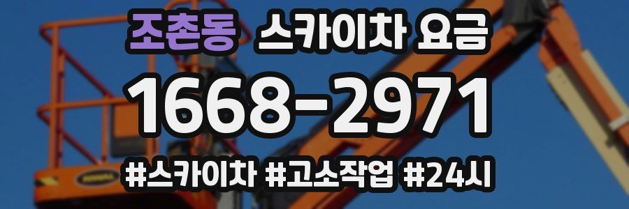 조촌동 스카이차 요금