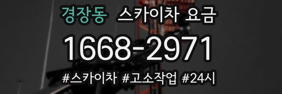 경장동 스카이차 요금