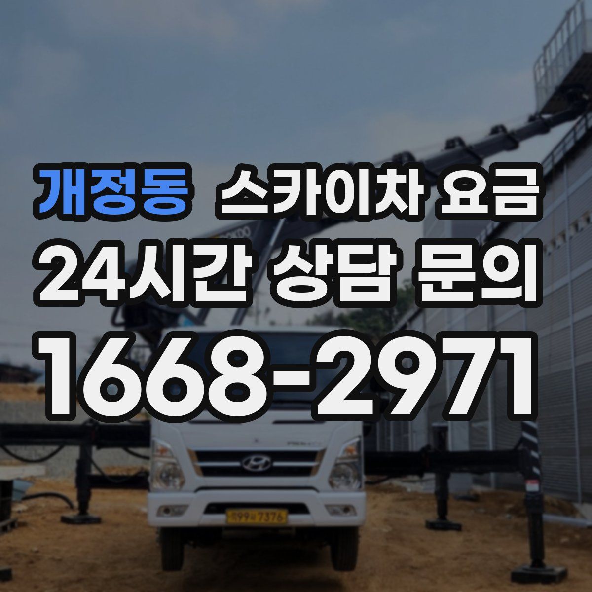 개정동 스카이차 요금