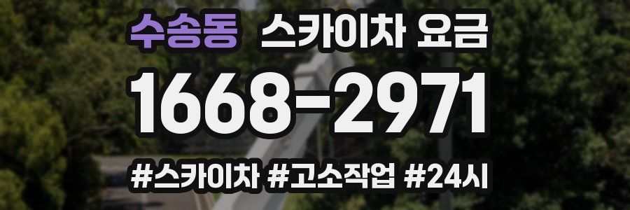 수송동 스카이차 요금