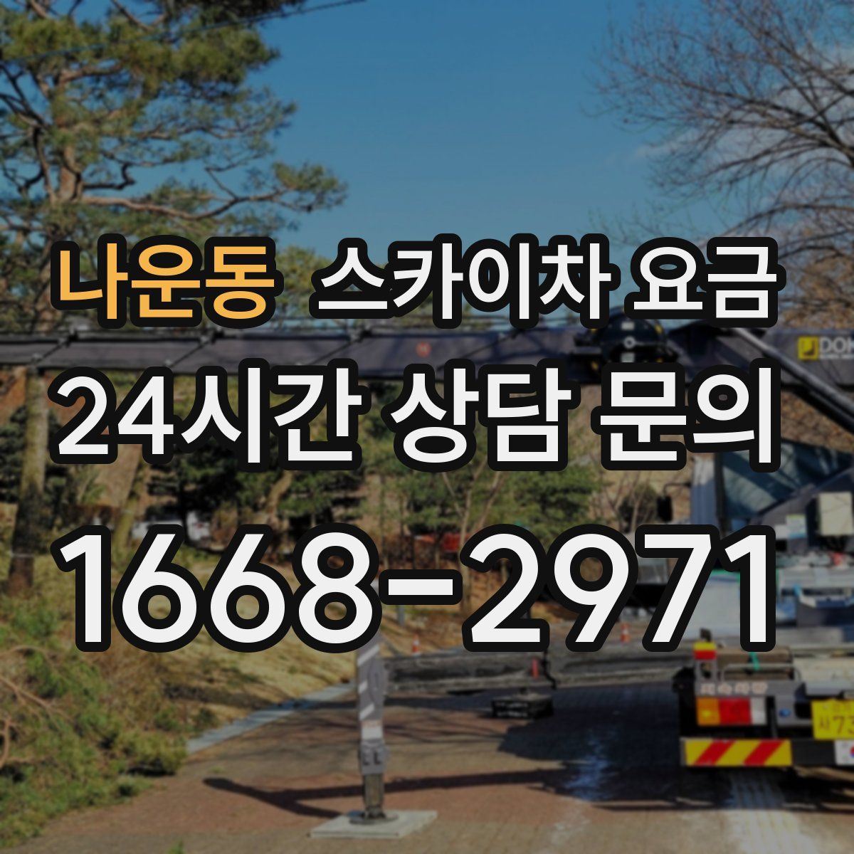 나운동 스카이차 요금