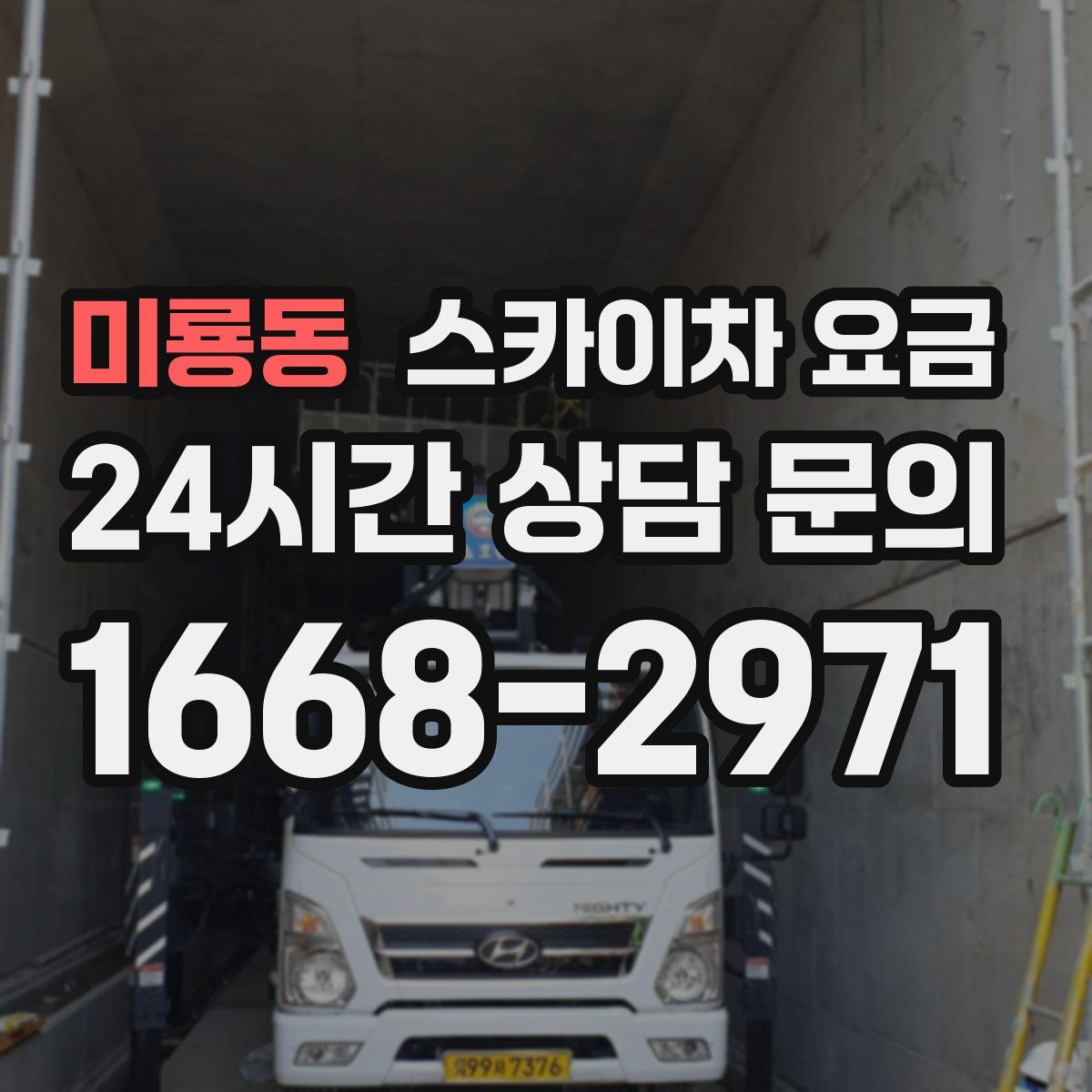 미룡동 스카이차 요금