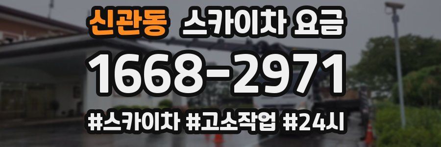 신관동 스카이차 요금