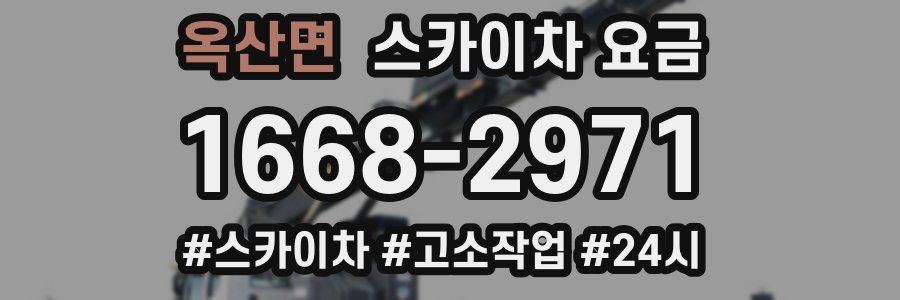 옥산면 스카이차 요금