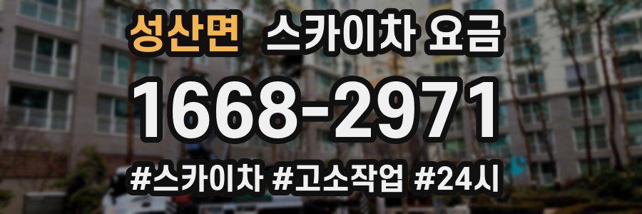 성산면 스카이차 요금
