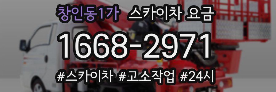 창인동1가 스카이차 요금