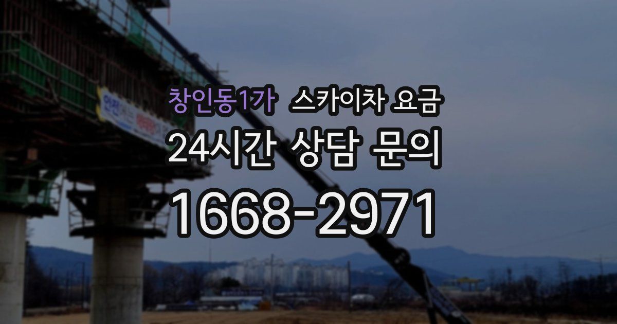 창인동1가 스카이차 요금