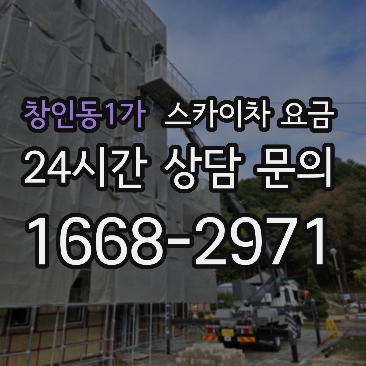 창인동1가 스카이차 요금