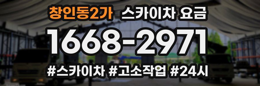 창인동2가 스카이차 요금