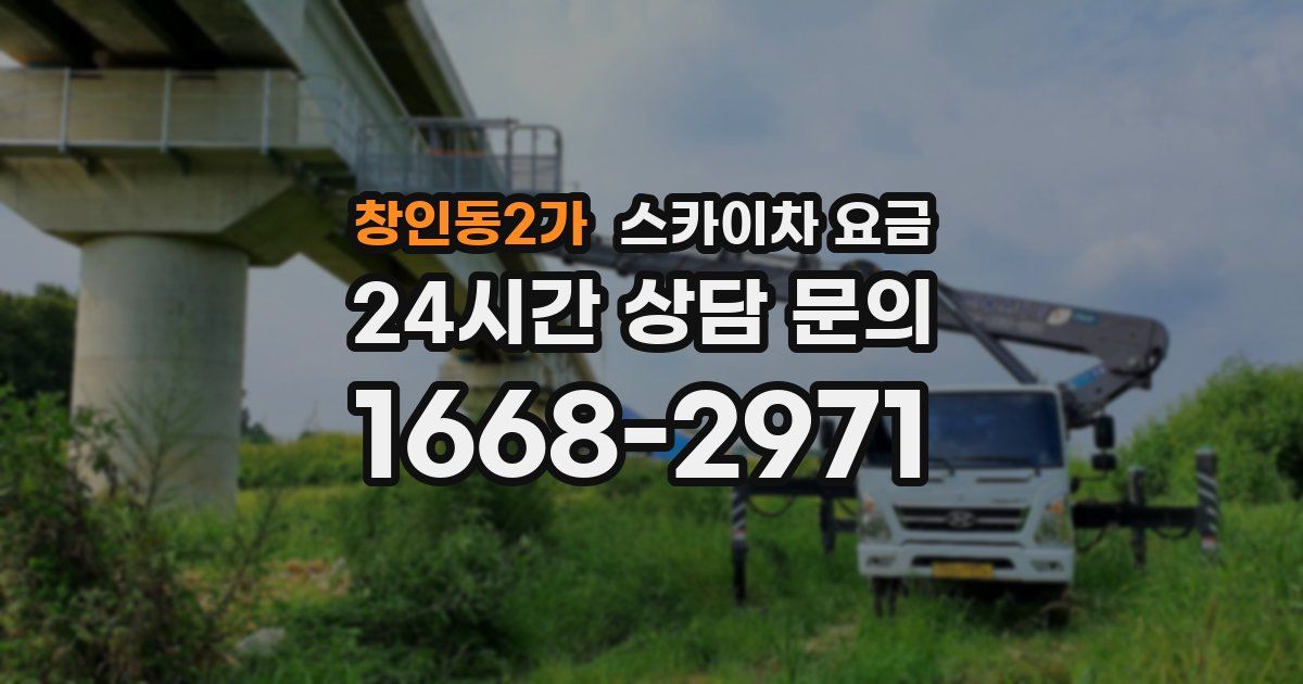 창인동2가 스카이차 요금