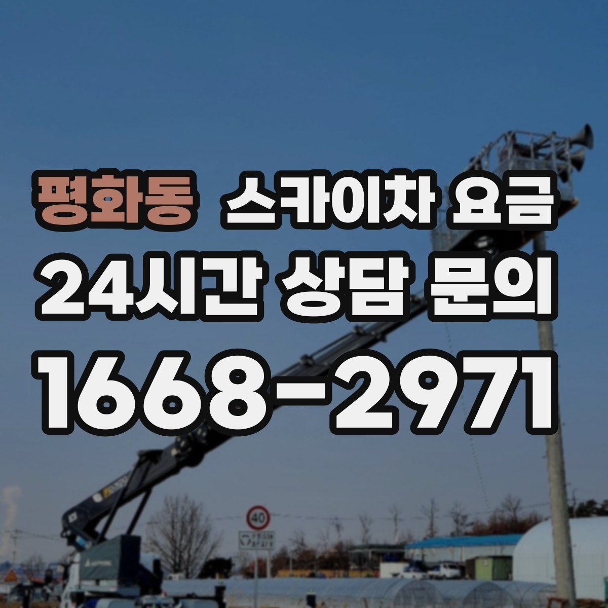 평화동 스카이차 요금