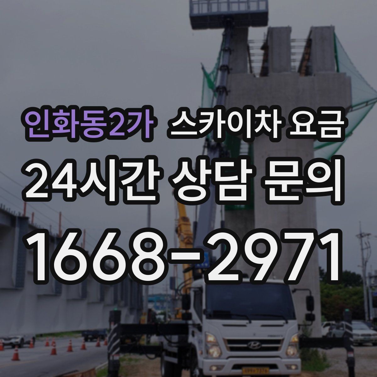 인화동2가 스카이차 요금 외벽 도장 작업이 길어지는 대표 상황