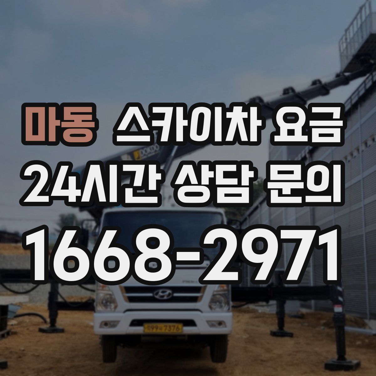 마동 스카이차 요금