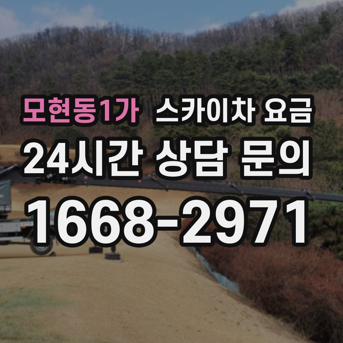 모현동1가 스카이차 요금