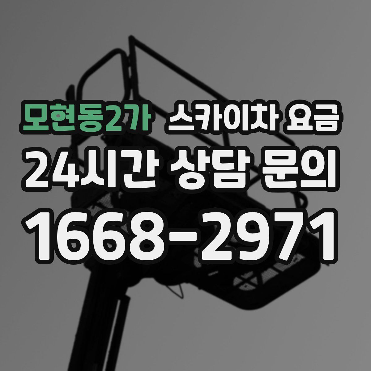 모현동2가 스카이차 요금