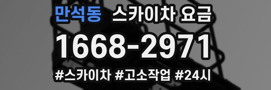 만석동 스카이차 요금