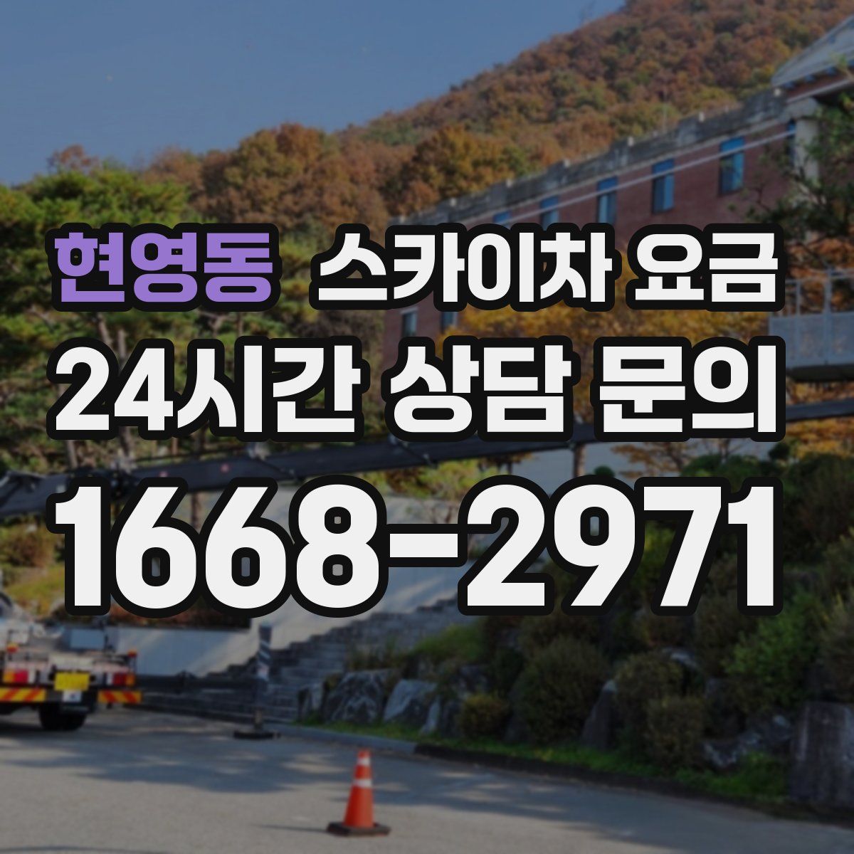 현영동 스카이차 요금